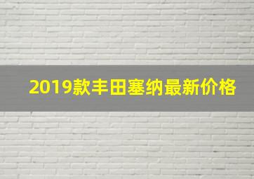 2019款丰田塞纳最新价格