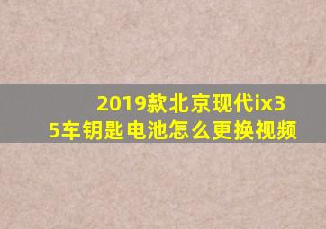 2019款北京现代ix35车钥匙电池怎么更换视频