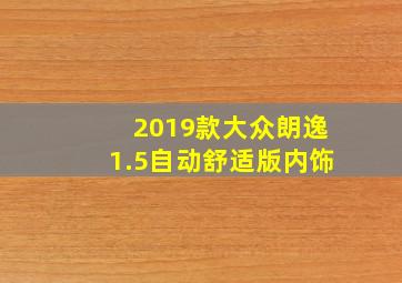 2019款大众朗逸1.5自动舒适版内饰