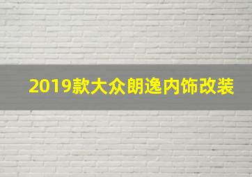 2019款大众朗逸内饰改装