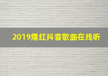 2019爆红抖音歌曲在线听