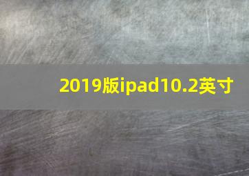 2019版ipad10.2英寸