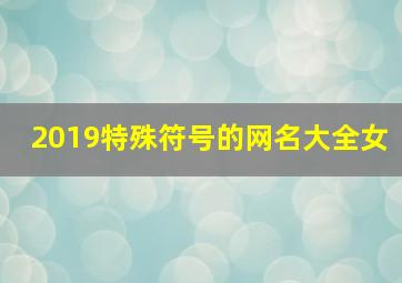 2019特殊符号的网名大全女