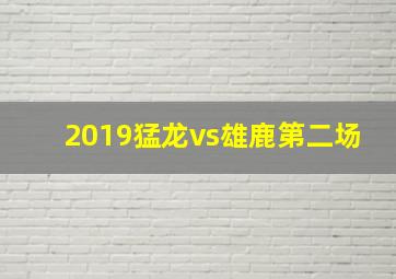 2019猛龙vs雄鹿第二场