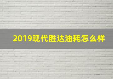 2019现代胜达油耗怎么样