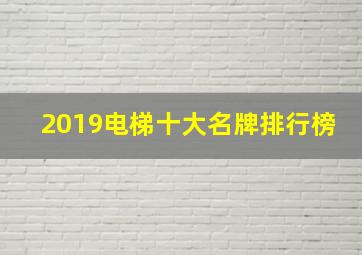 2019电梯十大名牌排行榜