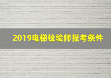 2019电梯检验师报考条件