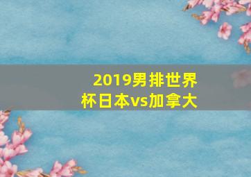 2019男排世界杯日本vs加拿大