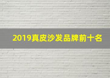 2019真皮沙发品牌前十名