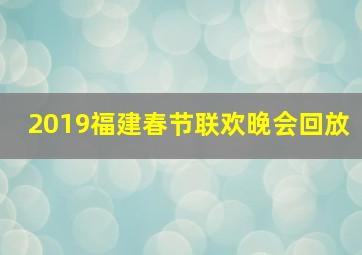 2019福建春节联欢晚会回放