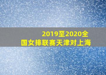 2019至2020全国女排联赛天津对上海