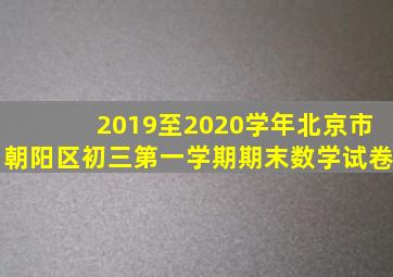 2019至2020学年北京市朝阳区初三第一学期期末数学试卷