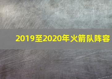 2019至2020年火箭队阵容