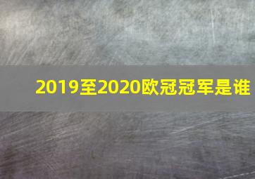 2019至2020欧冠冠军是谁