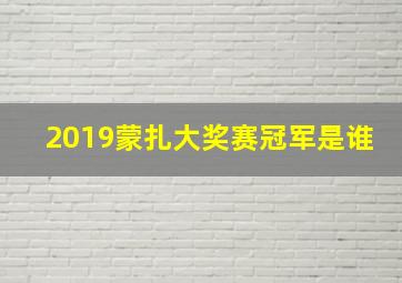 2019蒙扎大奖赛冠军是谁