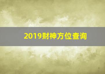 2019财神方位查询