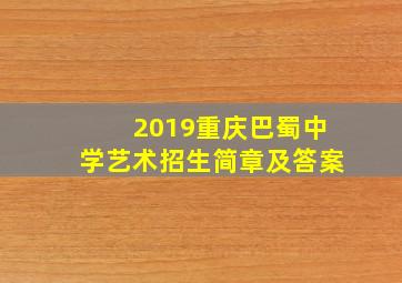 2019重庆巴蜀中学艺术招生简章及答案