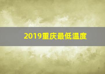 2019重庆最低温度