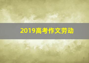 2019高考作文劳动