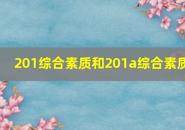 201综合素质和201a综合素质