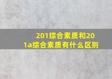 201综合素质和201a综合素质有什么区别