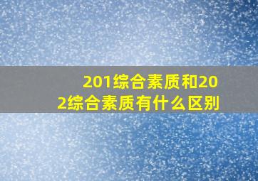 201综合素质和202综合素质有什么区别