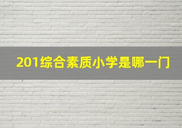 201综合素质小学是哪一门