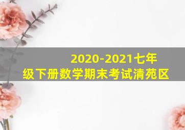 2020-2021七年级下册数学期末考试清苑区