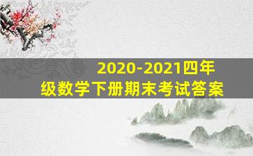 2020-2021四年级数学下册期末考试答案