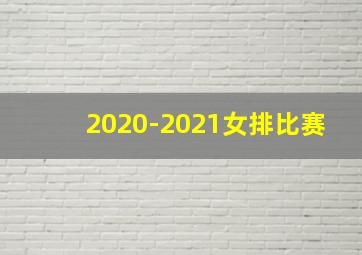 2020-2021女排比赛