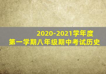 2020-2021学年度第一学期八年级期中考试历史