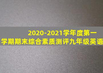 2020-2021学年度第一学期期末综合素质测评九年级英语