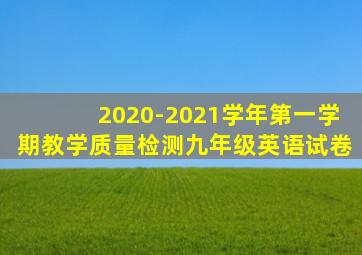 2020-2021学年第一学期教学质量检测九年级英语试卷