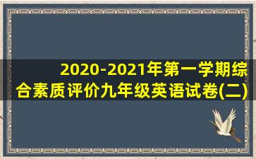 2020-2021年第一学期综合素质评价九年级英语试卷(二)