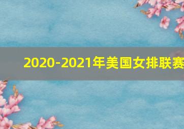 2020-2021年美国女排联赛