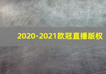 2020-2021欧冠直播版权