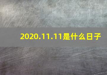 2020.11.11是什么日子