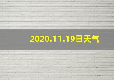 2020.11.19日天气