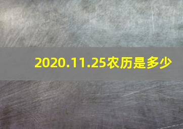 2020.11.25农历是多少