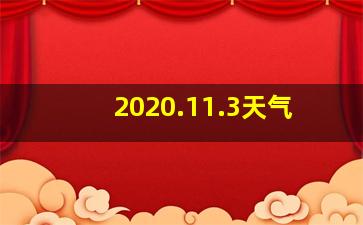 2020.11.3天气