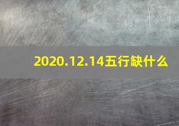 2020.12.14五行缺什么