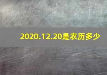 2020.12.20是农历多少