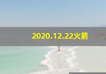 2020.12.22火箭