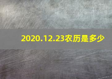 2020.12.23农历是多少