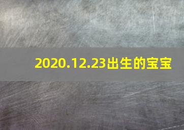 2020.12.23出生的宝宝