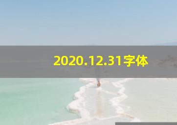 2020.12.31字体