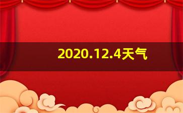 2020.12.4天气