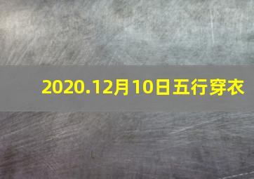 2020.12月10日五行穿衣