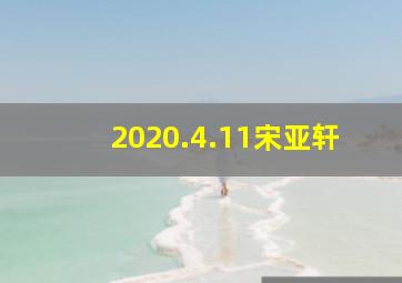 2020.4.11宋亚轩