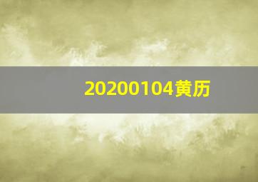 20200104黄历